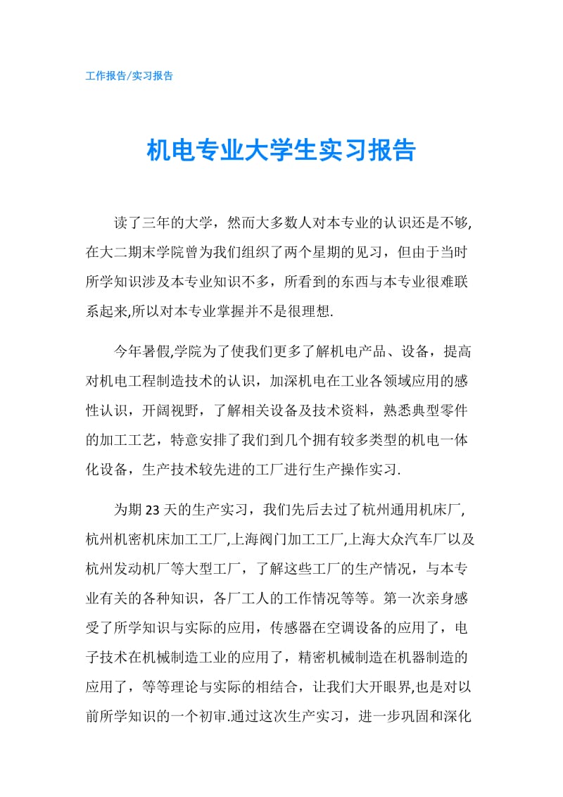 机电专业大学生实习报告.doc_第1页