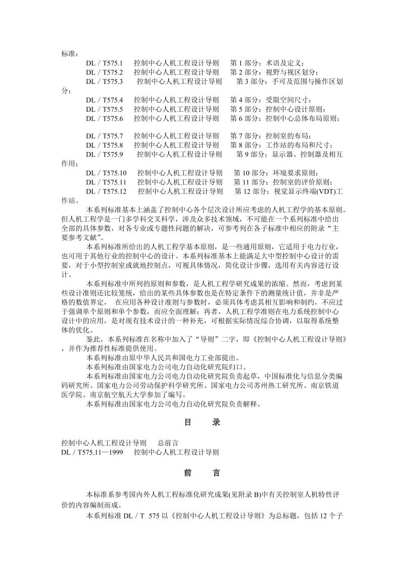 DL575.11-1999T 控制中心人机工程设计导则 第11部分控制室的评价原则.doc_第2页