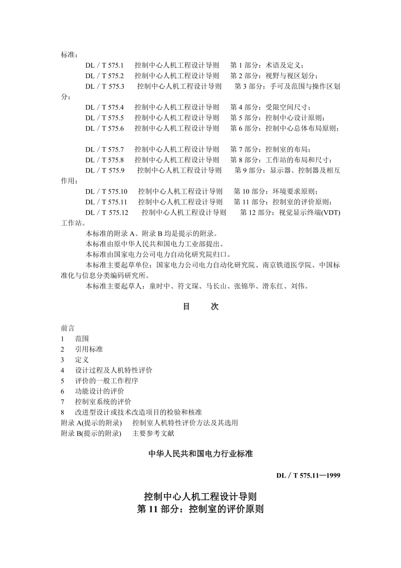 DL575.11-1999T 控制中心人机工程设计导则 第11部分控制室的评价原则.doc_第3页