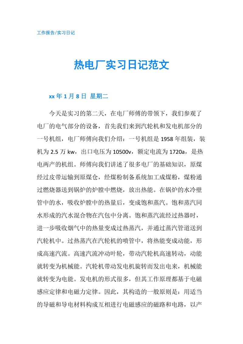 热电厂实习日记范文.doc_第1页