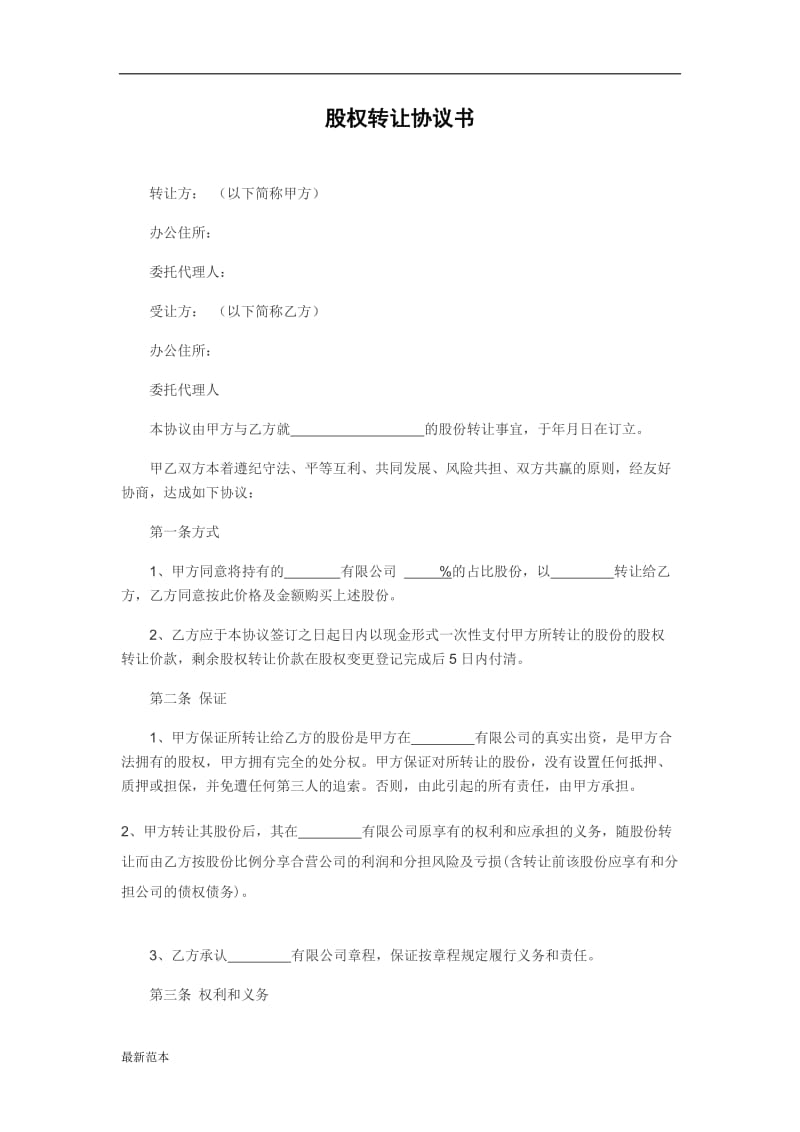 股权转让协议书律师版.docx_第1页