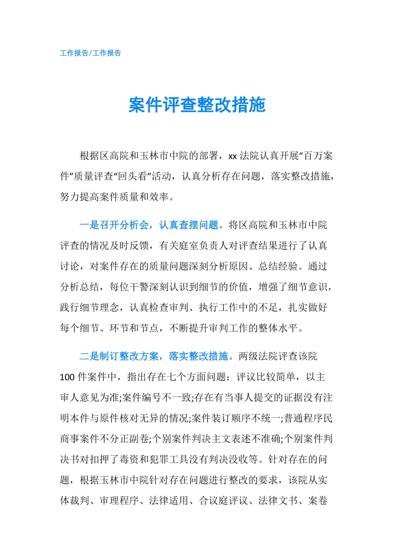 案件评查整改措施.doc_第1页