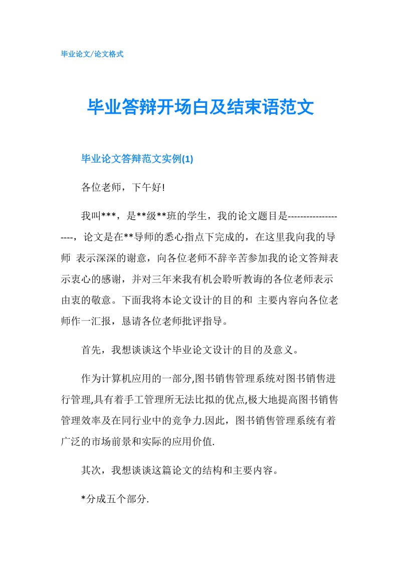 毕业答辩开场白及结束语范文.doc_第1页