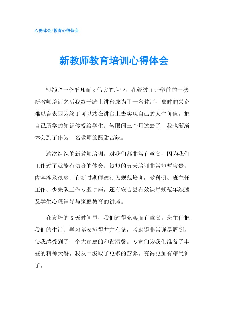 新教师教育培训心得体会.doc_第1页