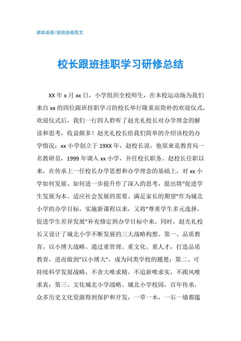 校长跟班挂职学习研修总结.doc_第1页