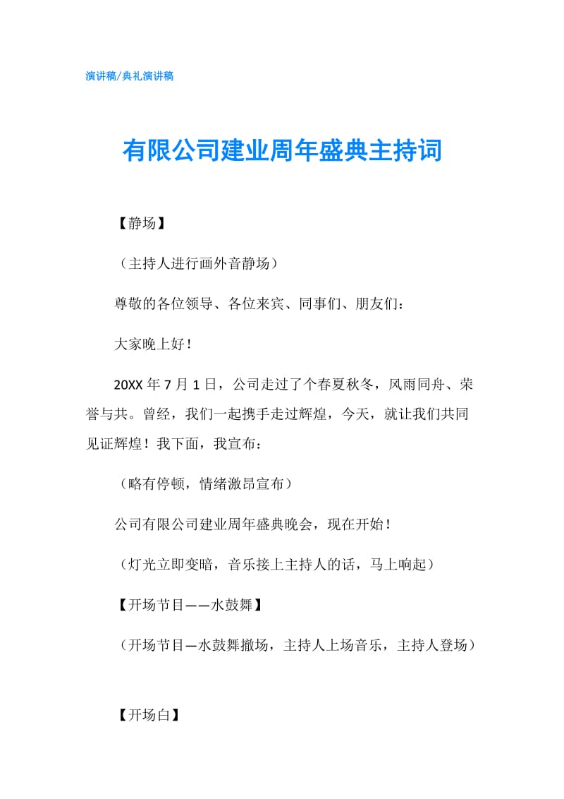 有限公司建业周年盛典主持词.doc_第1页