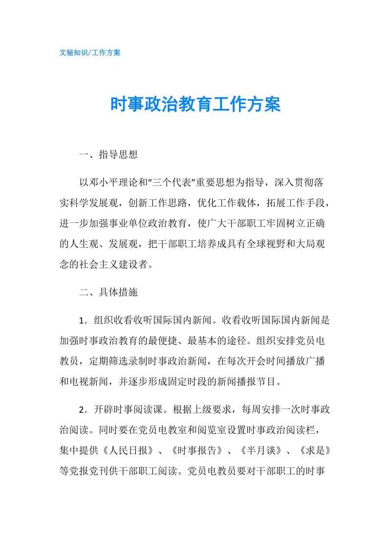 时事政治教育工作方案.doc_第1页