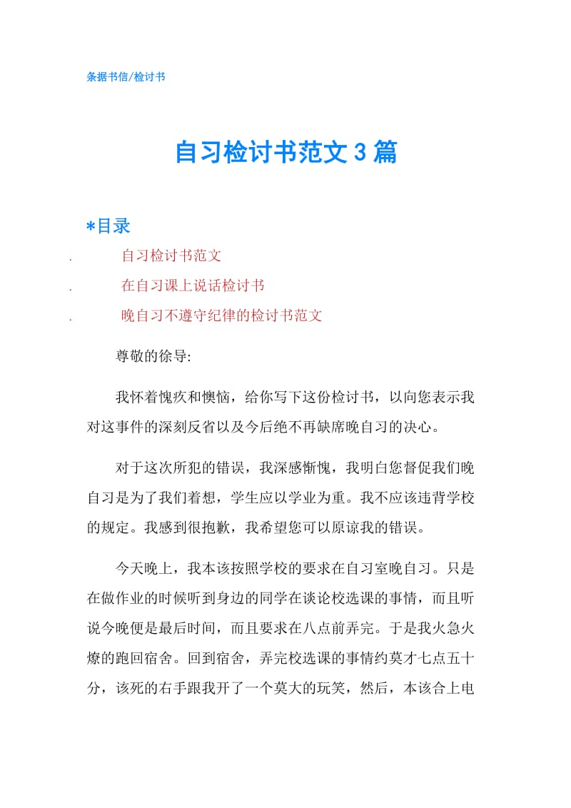 自习检讨书范文3篇.doc_第1页