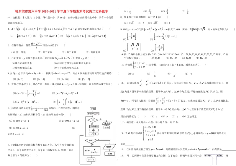 黑龙江省哈六中高二数学下学期期末考试 文 新人教A版_第1页