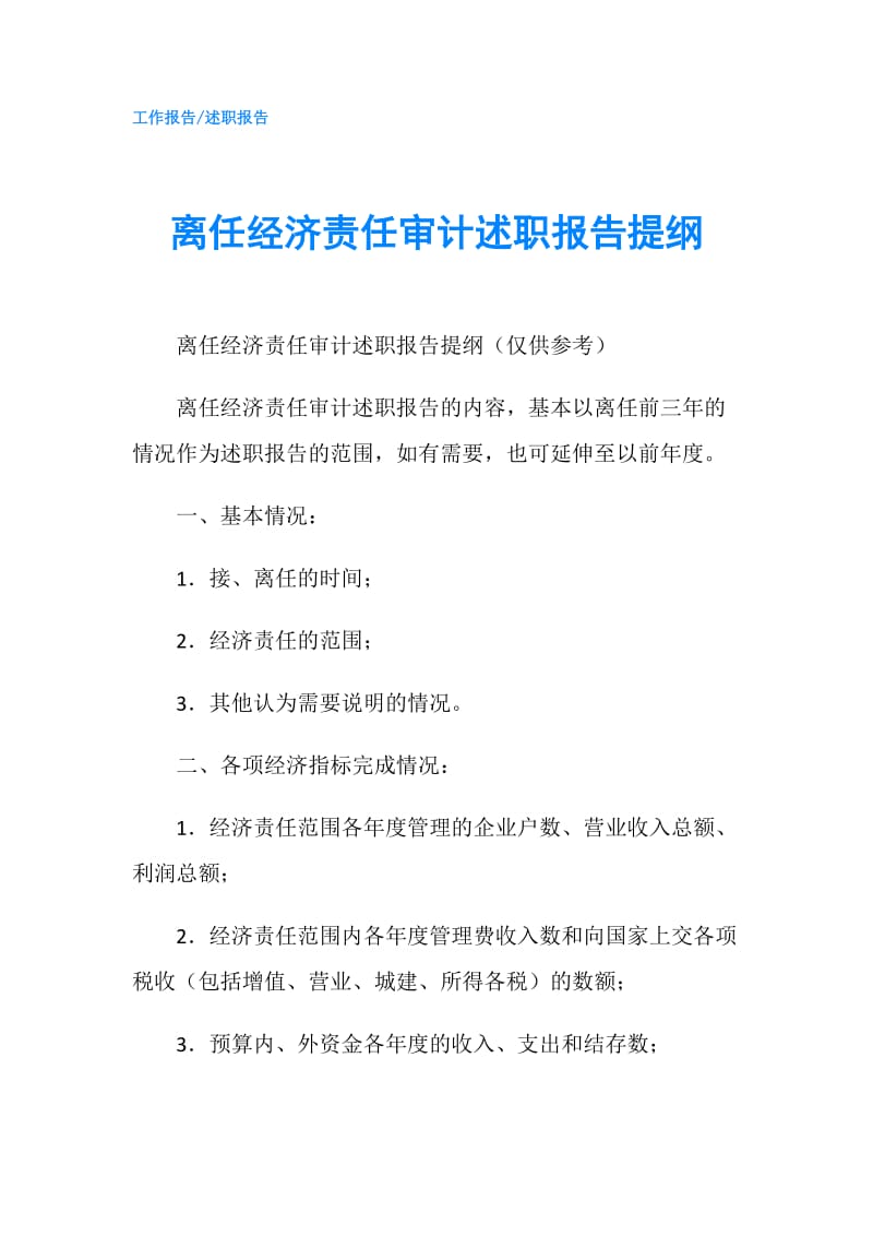 离任经济责任审计述职报告提纲.doc_第1页