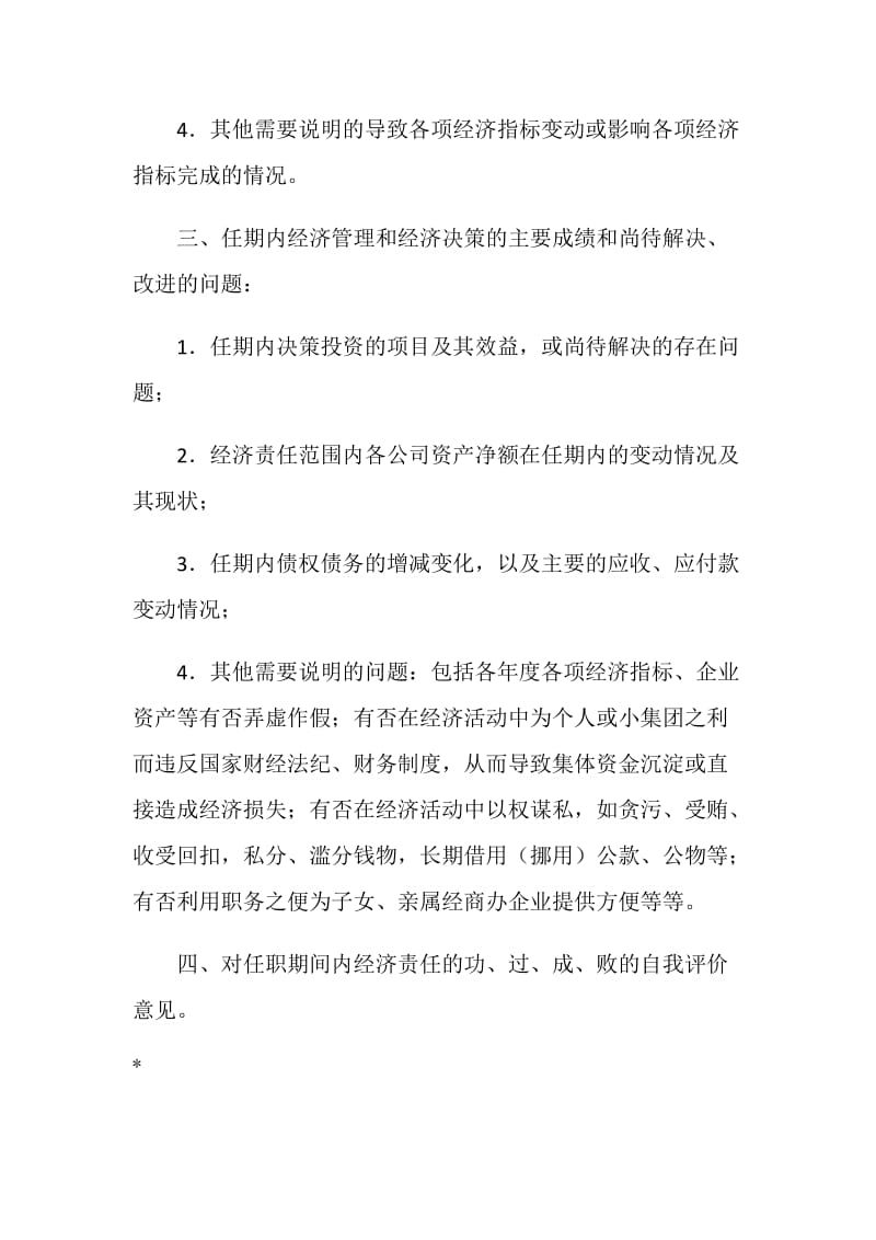 离任经济责任审计述职报告提纲.doc_第2页