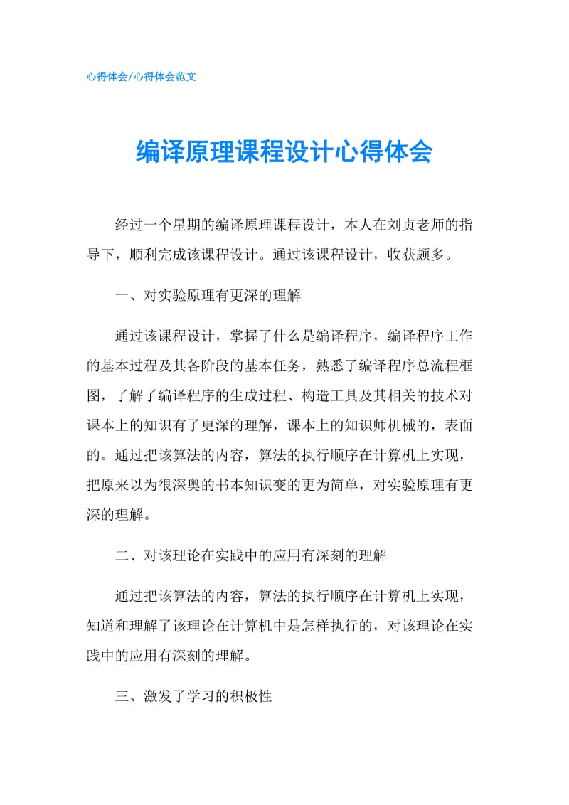 编译原理课程设计心得体会.doc_第1页