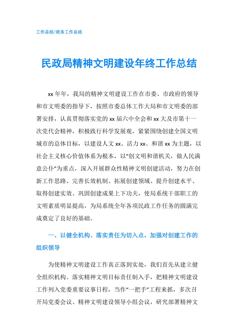 民政局精神文明建设年终工作总结.doc_第1页