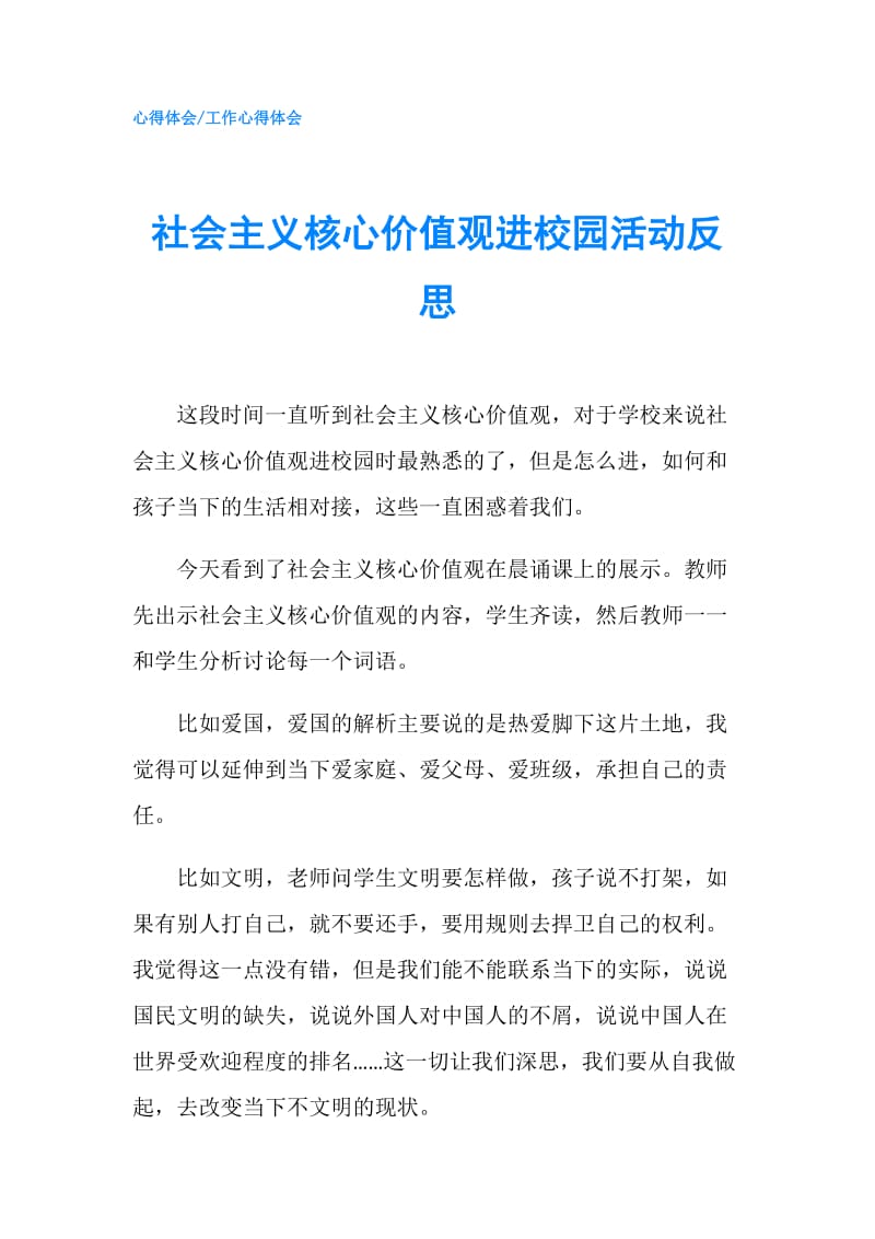 社会主义核心价值观进校园活动反思.doc_第1页