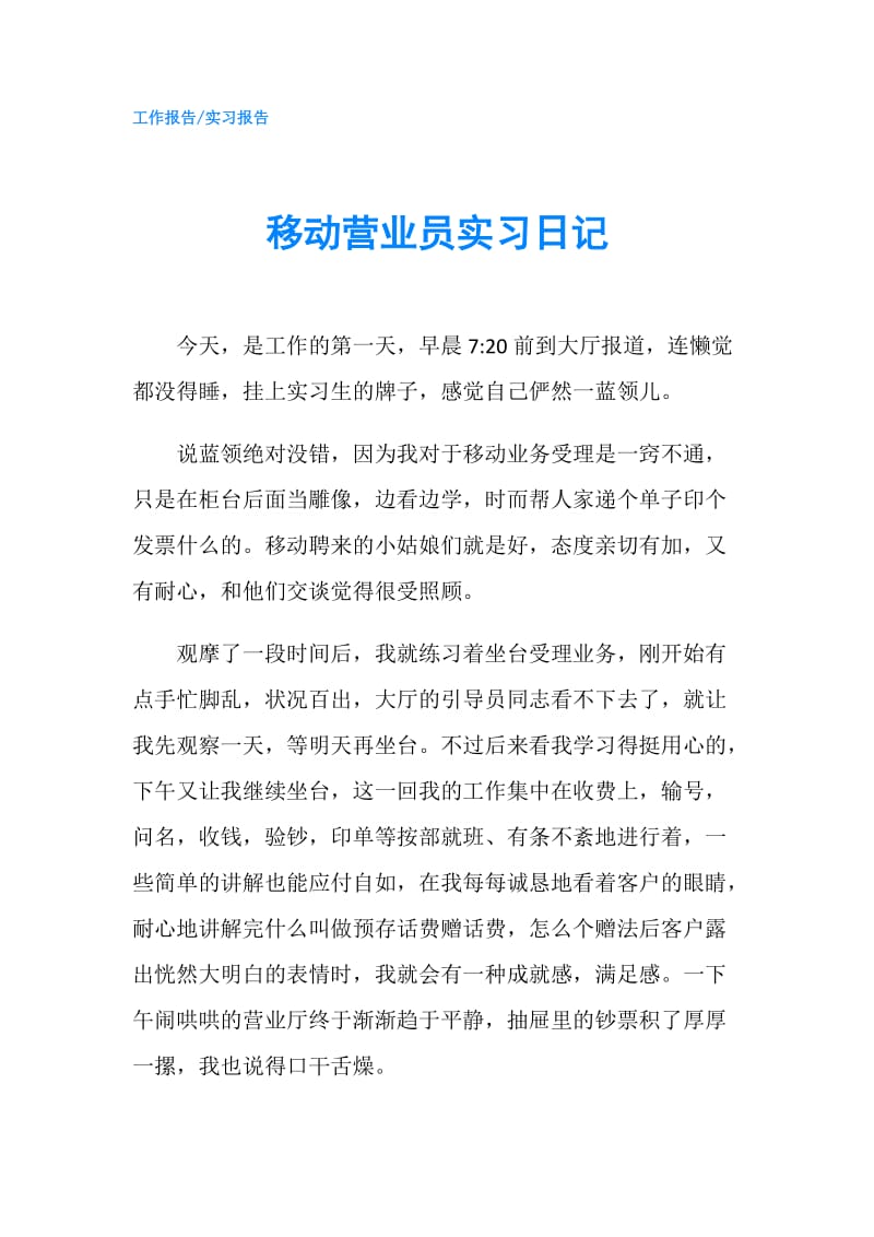 移动营业员实习日记.doc_第1页