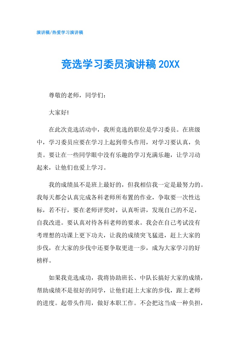 竞选学习委员演讲稿20XX.doc_第1页