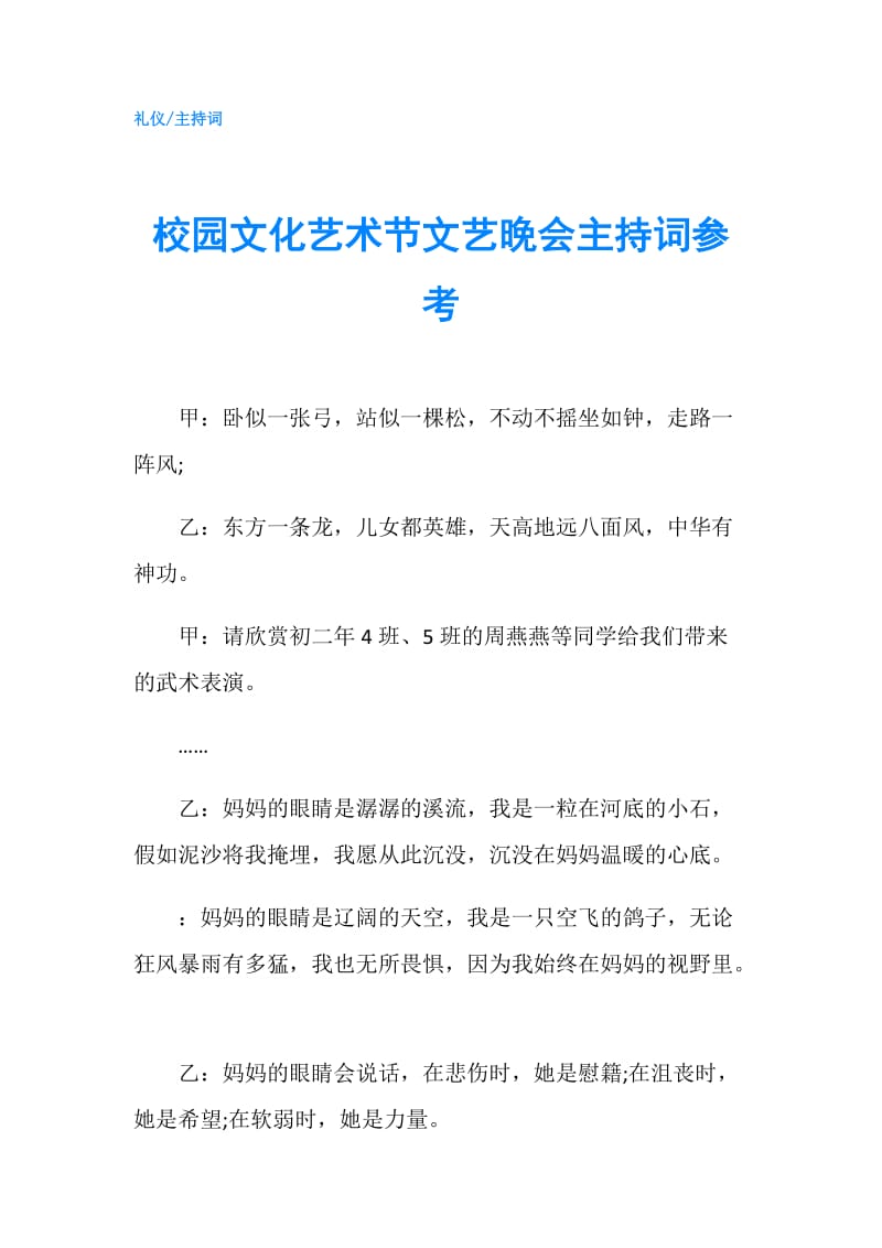 校园文化艺术节文艺晚会主持词参考.doc_第1页