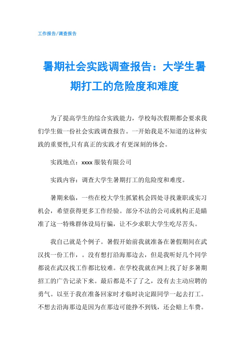 暑期社会实践调查报告：大学生暑期打工的危险度和难度.doc_第1页