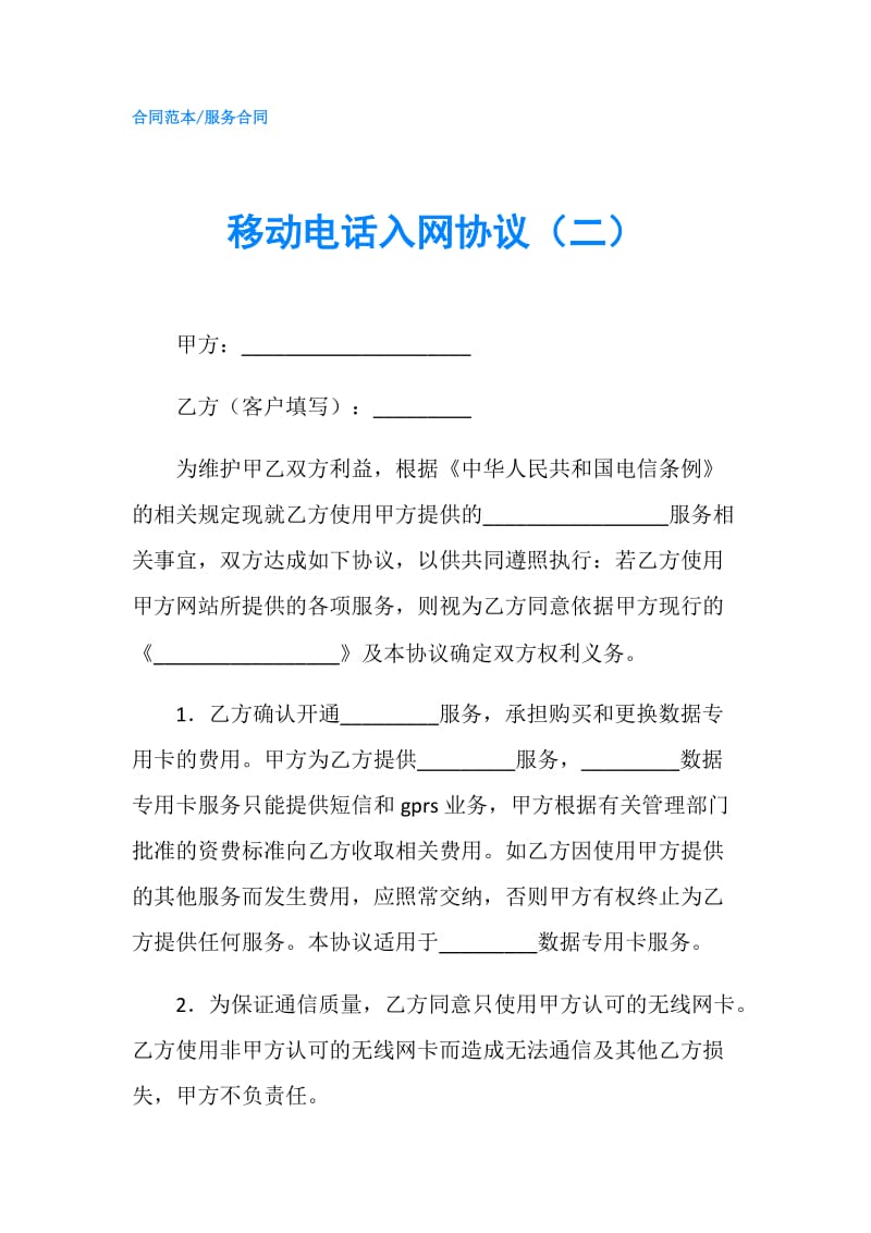 移动电话入网协议（二）.doc_第1页