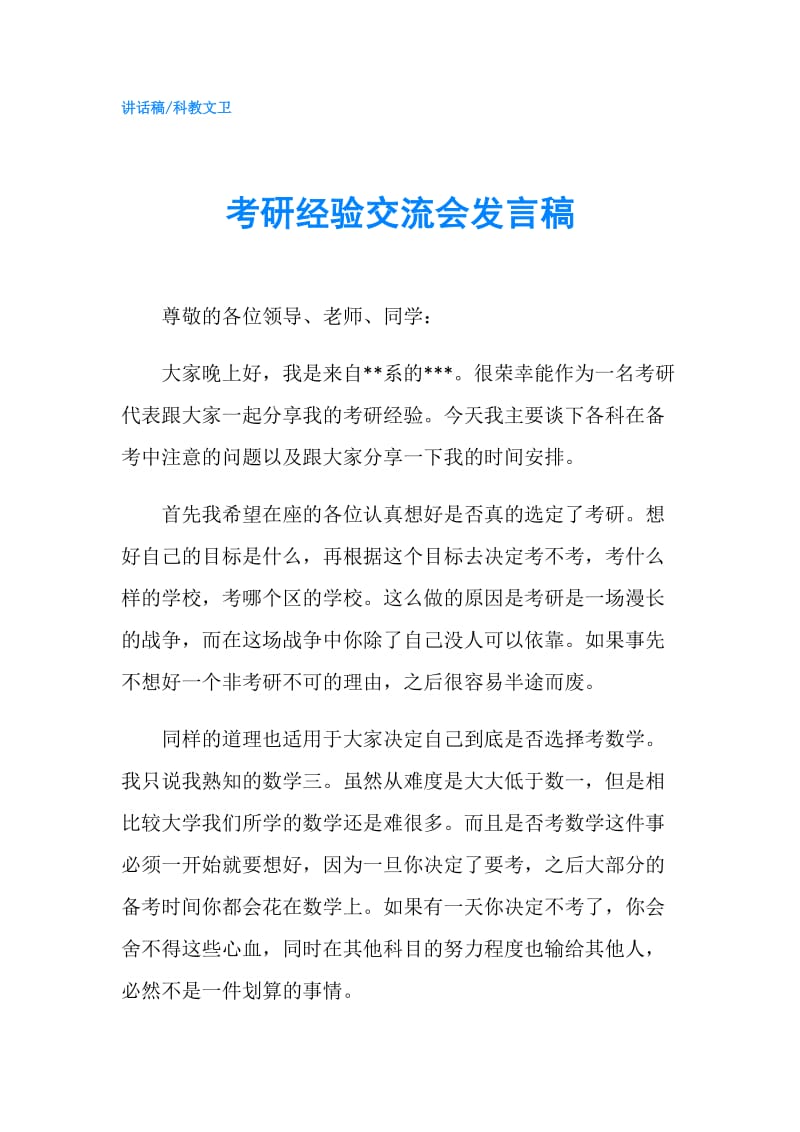 考研经验交流会发言稿.doc_第1页