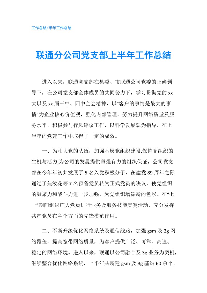 联通分公司党支部上半年工作总结.doc_第1页