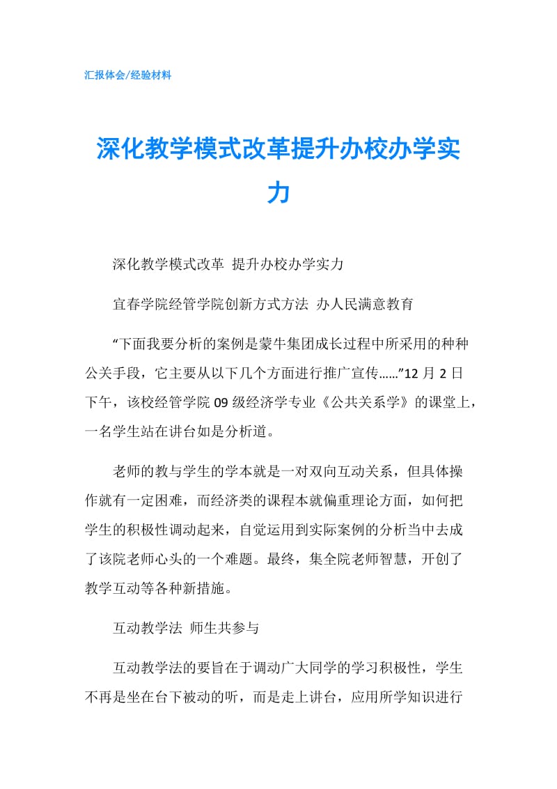 深化教学模式改革提升办校办学实力.doc_第1页