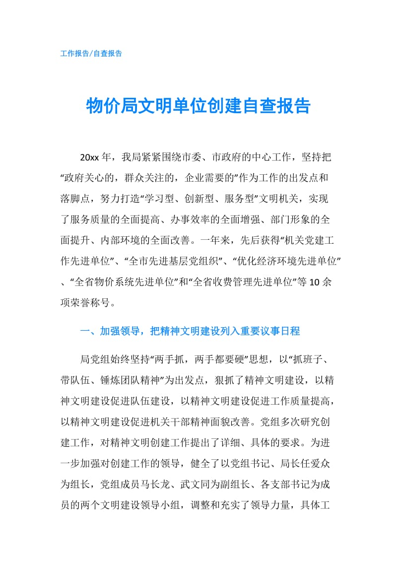 物价局文明单位创建自查报告.doc_第1页