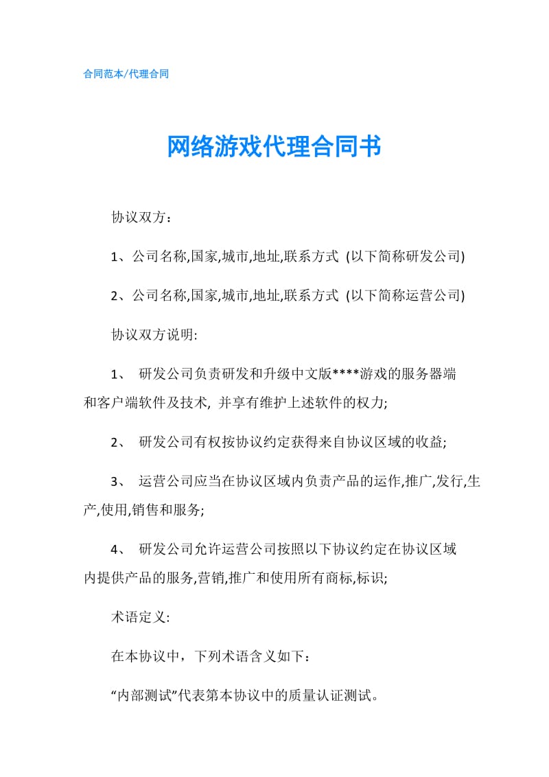 网络游戏代理合同书.doc_第1页