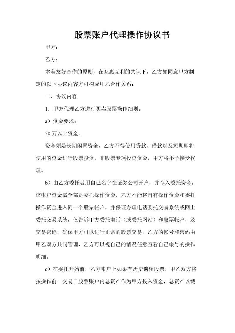 股票账户代理操作协议书.docx_第1页