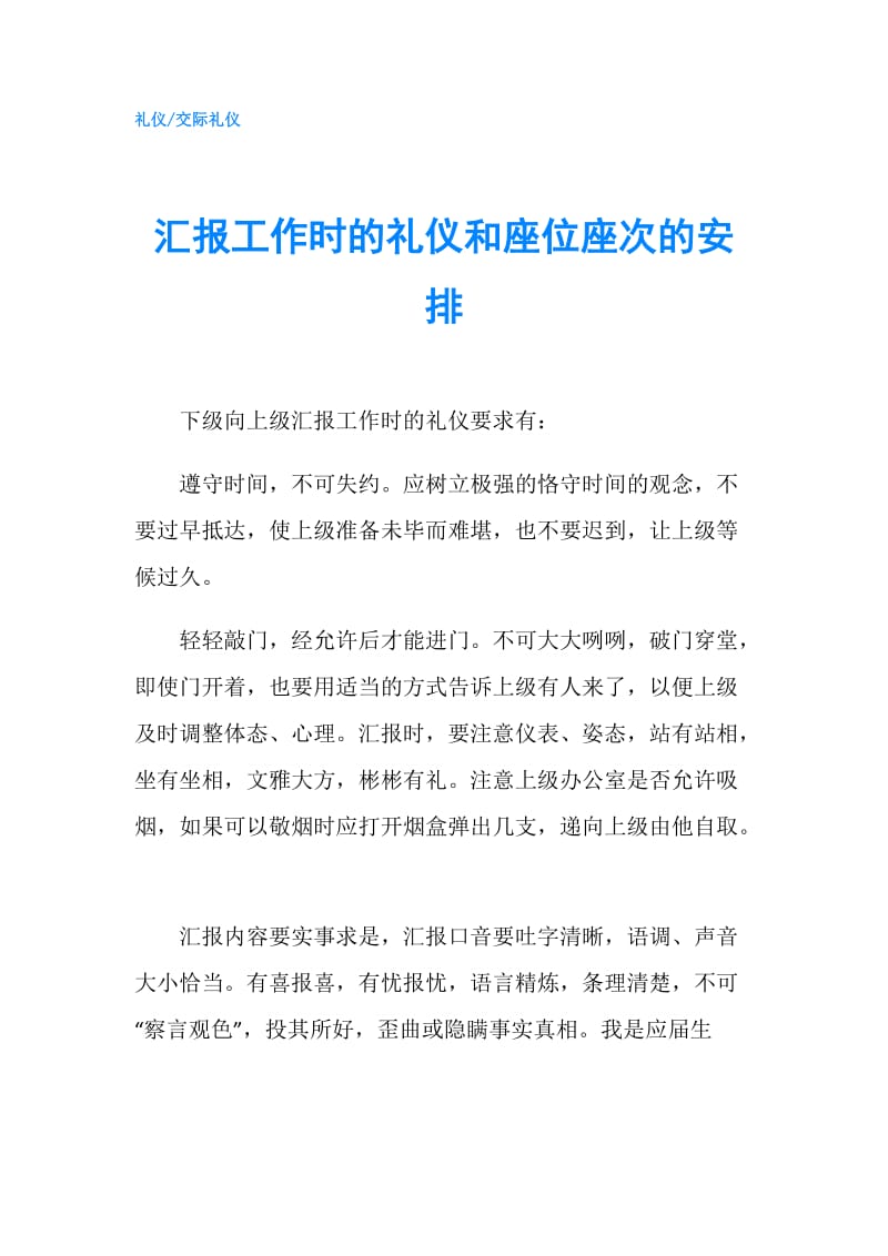 汇报工作时的礼仪和座位座次的安排.doc_第1页