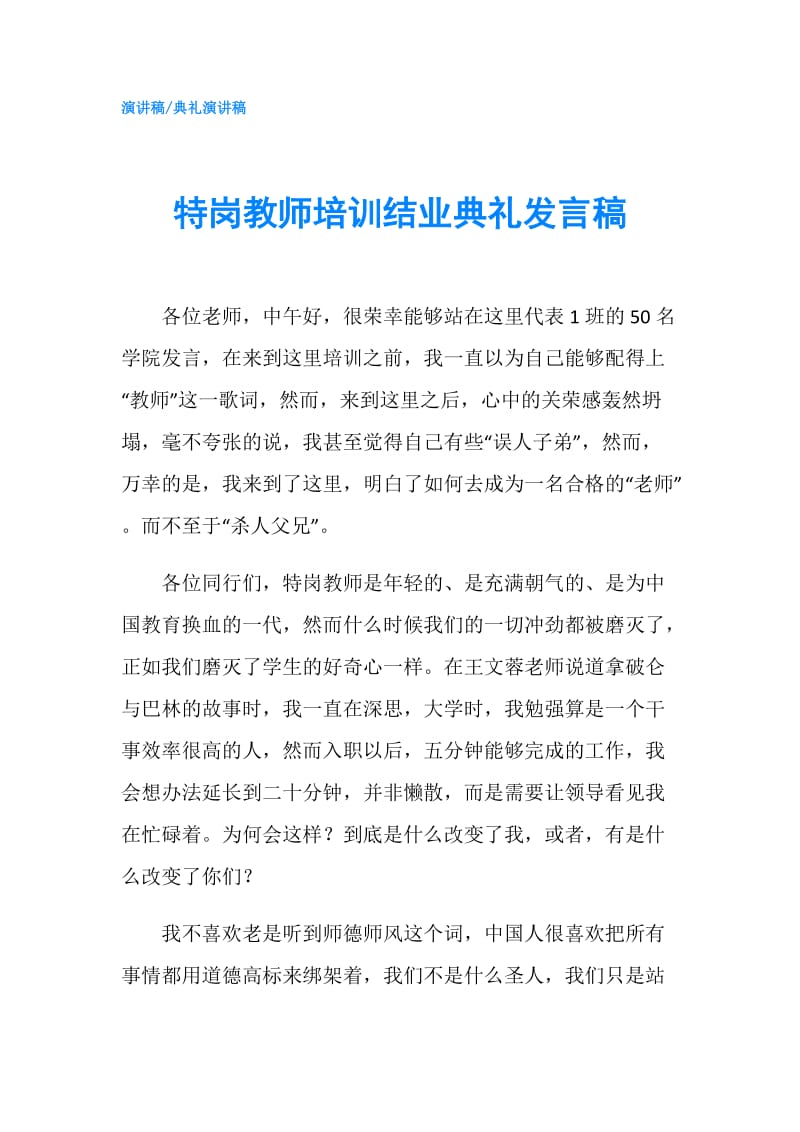 特岗教师培训结业典礼发言稿.doc_第1页