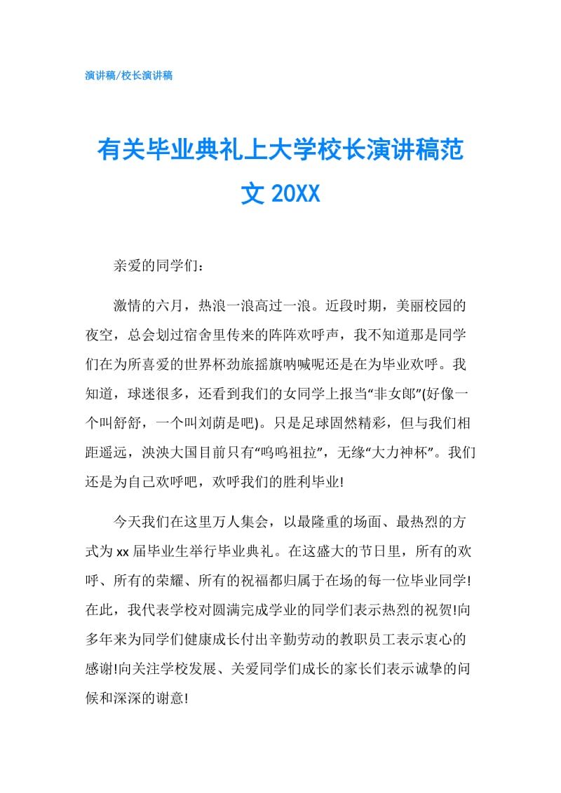 有关毕业典礼上大学校长演讲稿范文20XX.doc_第1页