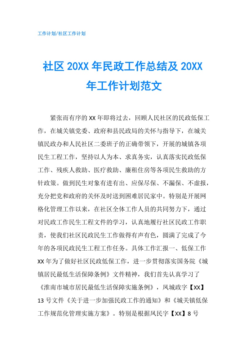 社区20XX年民政工作总结及20XX年工作计划范文.doc_第1页