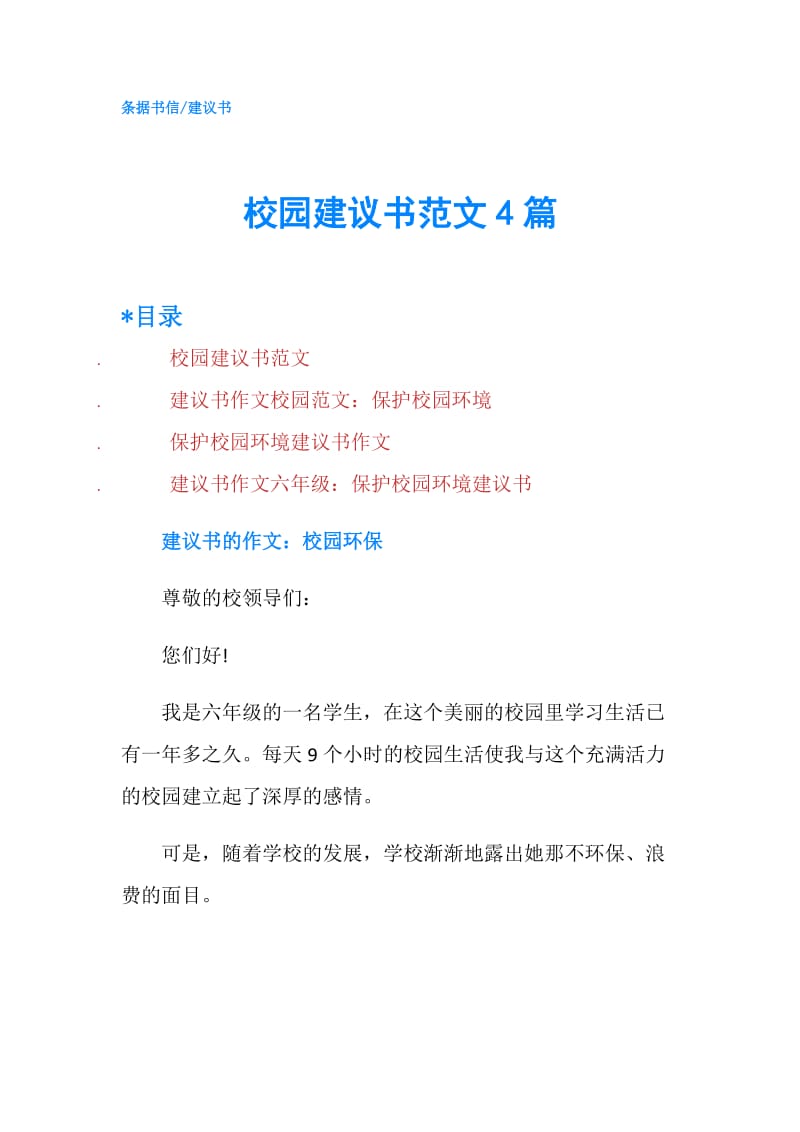 校园建议书范文4篇.doc_第1页