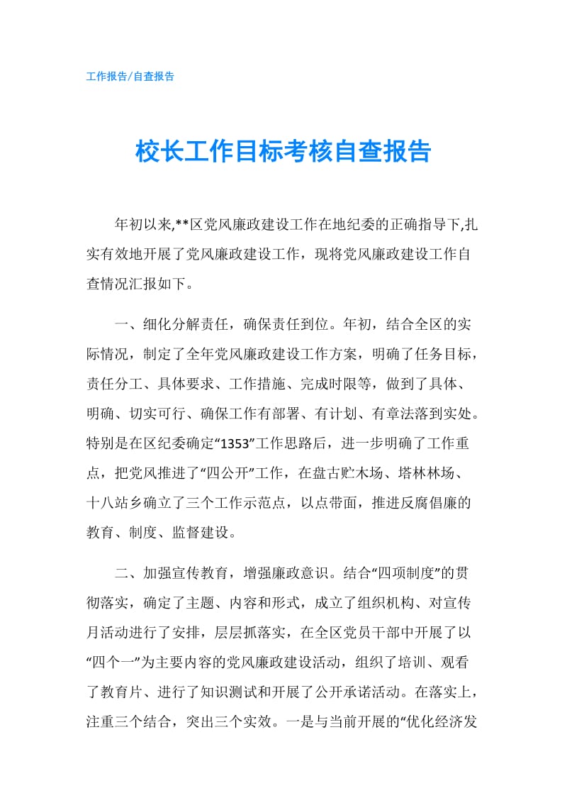 校长工作目标考核自查报告.doc_第1页