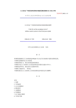 DL656-1998火力發(fā)電廠汽輪機(jī)控制系統(tǒng)在線驗(yàn)收測(cè)試規(guī)程.doc