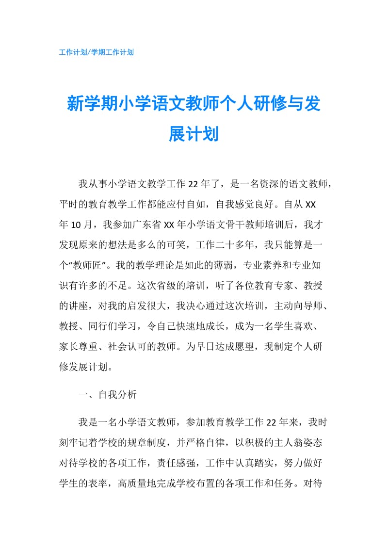 新学期小学语文教师个人研修与发展计划.doc_第1页