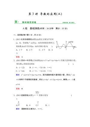 高考數(shù)學(xué)人教A版（理）一輪復(fù)習(xí)：第三篇 第3講 導(dǎo)數(shù)的應(yīng)用(二)