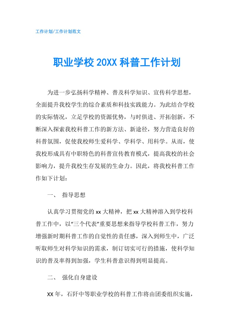 职业学校20XX科普工作计划.doc_第1页