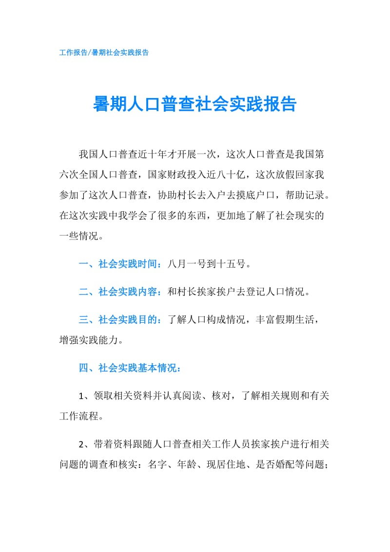 暑期人口普查社会实践报告.doc_第1页