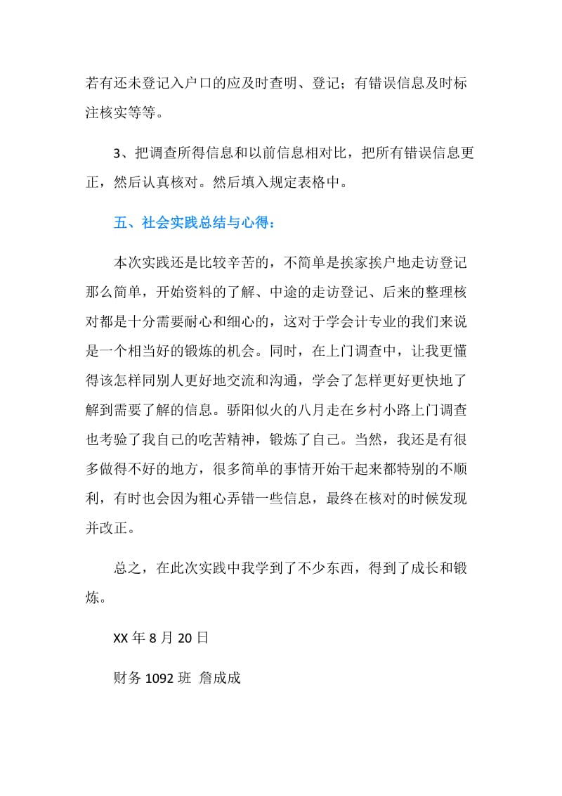 暑期人口普查社会实践报告.doc_第2页