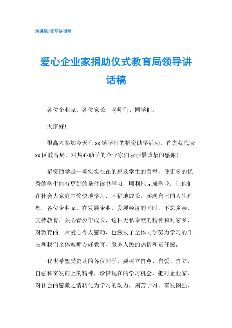 爱心企业家捐助仪式教育局领导讲话稿.doc_第1页