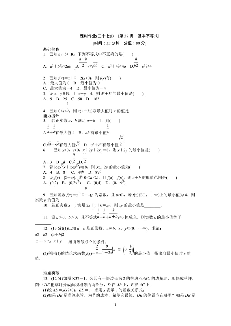 人教A版文科数学课时试题及解析（37）基本不等式B_第1页