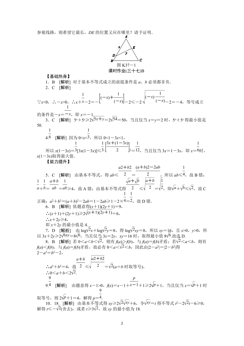 人教A版文科数学课时试题及解析（37）基本不等式B_第2页