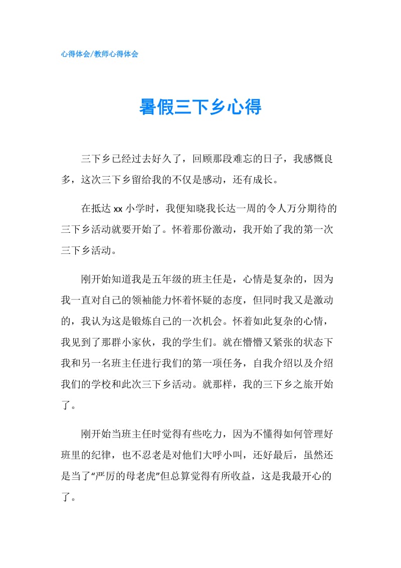 暑假三下乡心得.doc_第1页