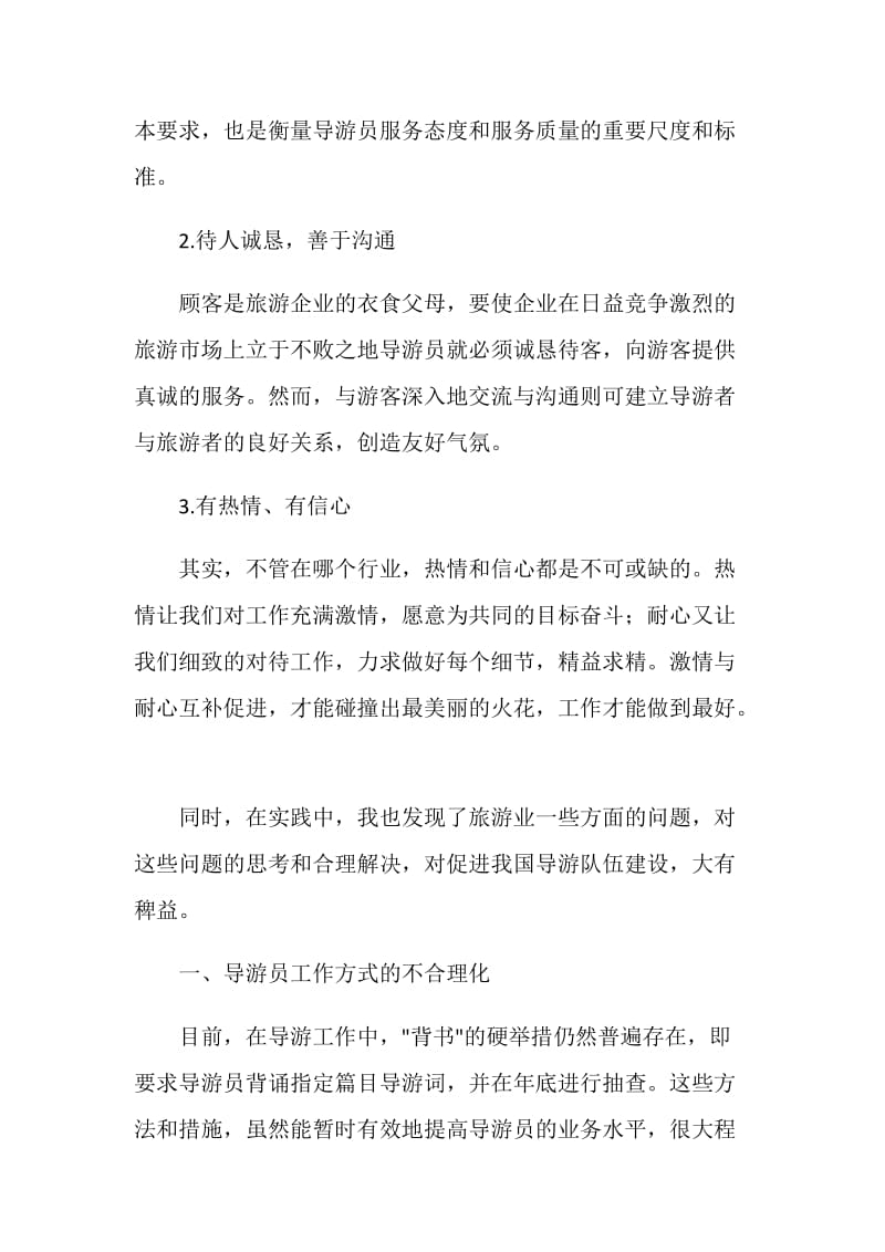 暑假兼职导游培训社会实践活动实习报告.doc_第2页