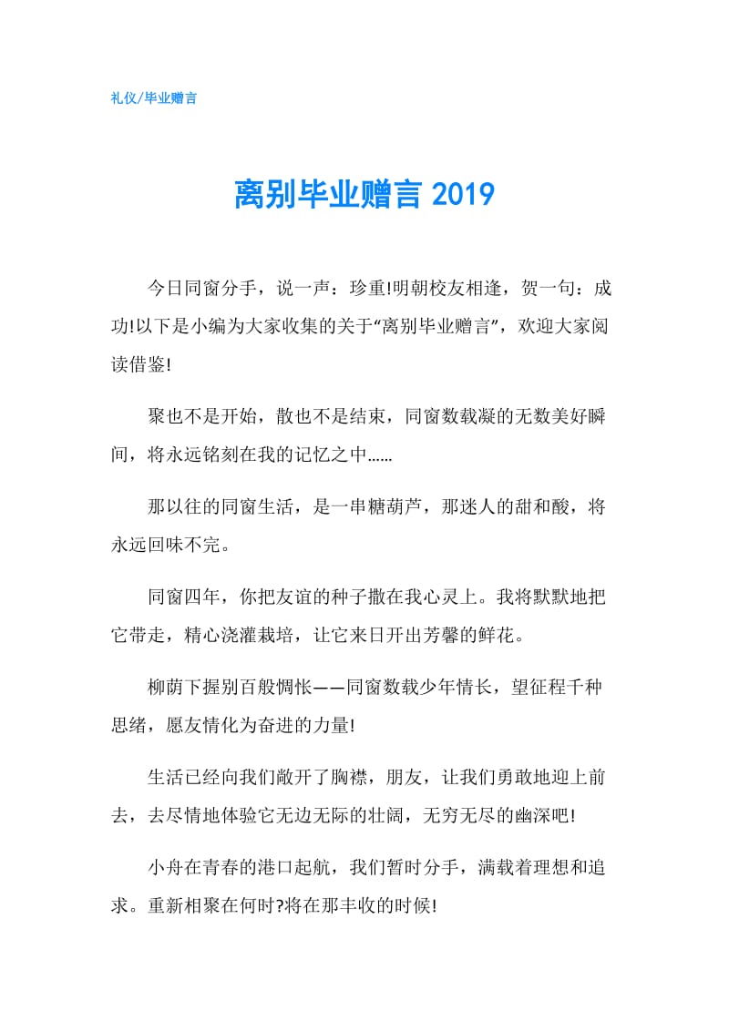 离别毕业赠言2019.doc_第1页