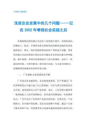 淺談企業(yè)發(fā)展中的幾個問題-----記在2002年寒假社會實踐之后.doc