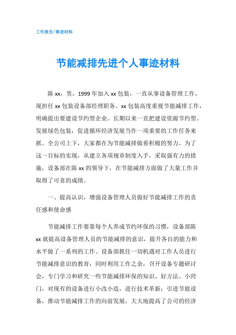 节能减排先进个人事迹材料.doc_第1页