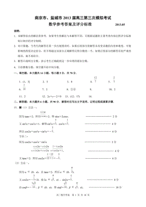南京市、盐城市高三第三次模拟考试数学参考答案及评分标准（定稿）